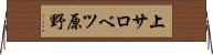 上サロベツ原野 Horizontal Wall Scroll
