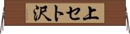 上セト沢 Horizontal Wall Scroll