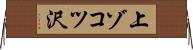 上ゾコツ沢 Horizontal Wall Scroll