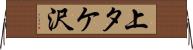 上タケ沢 Horizontal Wall Scroll