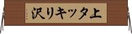 上タッキリ沢 Horizontal Wall Scroll