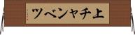 上チャンベツ Horizontal Wall Scroll