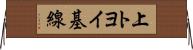 上トヨイ基線 Horizontal Wall Scroll