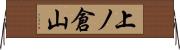 上ノ倉山 Horizontal Wall Scroll