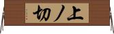 上ノ切 Horizontal Wall Scroll