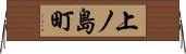 上ノ島町 Horizontal Wall Scroll
