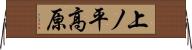 上ノ平高原 Horizontal Wall Scroll