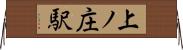 上ノ庄駅 Horizontal Wall Scroll