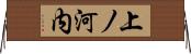 上ノ河内 Horizontal Wall Scroll