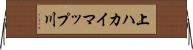 上ハカイマップ川 Horizontal Wall Scroll