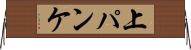 上パンケ Horizontal Wall Scroll