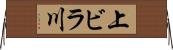 上ビラ川 Horizontal Wall Scroll