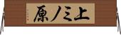 上ミノ原 Horizontal Wall Scroll