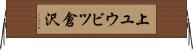 上ユウビツ倉沢 Horizontal Wall Scroll