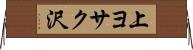上ヨサク沢 Horizontal Wall Scroll