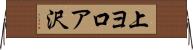 上ヨ口ア沢 Horizontal Wall Scroll