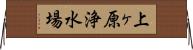 上ヶ原浄水場 Horizontal Wall Scroll