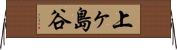 上ヶ島谷 Horizontal Wall Scroll