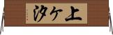 上ヶ汐 Horizontal Wall Scroll