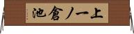 上一ノ倉池 Horizontal Wall Scroll