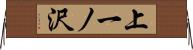 上一ノ沢 Horizontal Wall Scroll