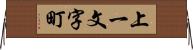 上一文字町 Horizontal Wall Scroll