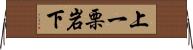 上一栗岩下 Horizontal Wall Scroll