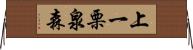 上一栗泉森 Horizontal Wall Scroll