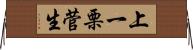 上一栗菅生 Horizontal Wall Scroll