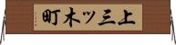 上三ッ木町 Horizontal Wall Scroll