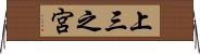 上三之宮 Horizontal Wall Scroll