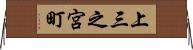 上三之宮町 Horizontal Wall Scroll