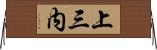 上三内 Horizontal Wall Scroll