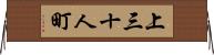 上三十人町 Horizontal Wall Scroll