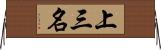 上三名 Horizontal Wall Scroll