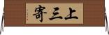 上三寄 Horizontal Wall Scroll