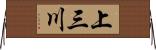 上三川 Horizontal Wall Scroll