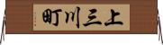 上三川町 Horizontal Wall Scroll