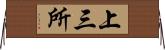 上三所 Horizontal Wall Scroll