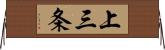 上三条 Horizontal Wall Scroll