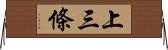 上三條 Horizontal Wall Scroll