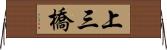 上三橋 Horizontal Wall Scroll