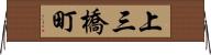上三橋町 Horizontal Wall Scroll