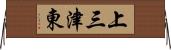 上三津東 Horizontal Wall Scroll