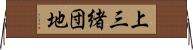 上三緒団地 Horizontal Wall Scroll