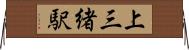 上三緒駅 Horizontal Wall Scroll