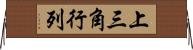 上三角行列 Horizontal Wall Scroll