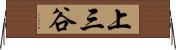 上三谷 Horizontal Wall Scroll