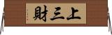 上三財 Horizontal Wall Scroll