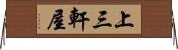 上三軒屋 Horizontal Wall Scroll
